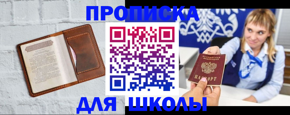 временная регистрация для школы в Нурлате